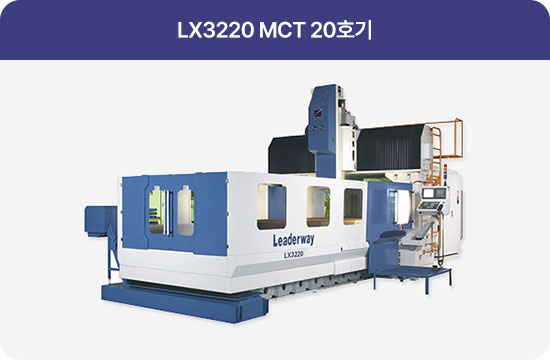 LX3220 MCT 20호기